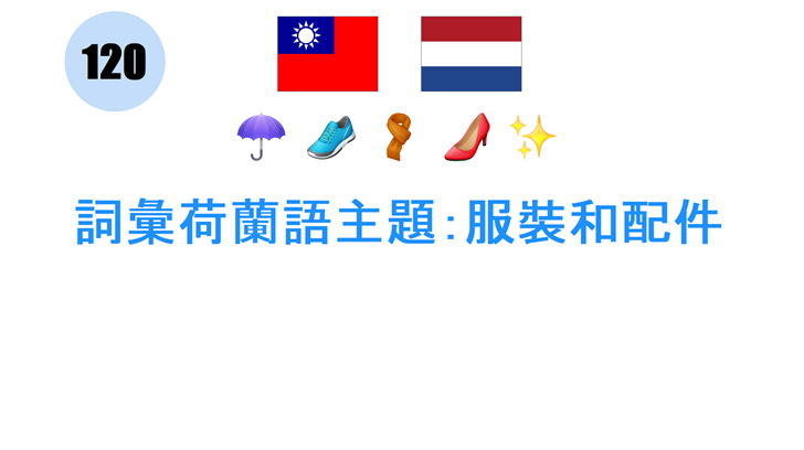 詞彙荷蘭語主題：服裝和配件